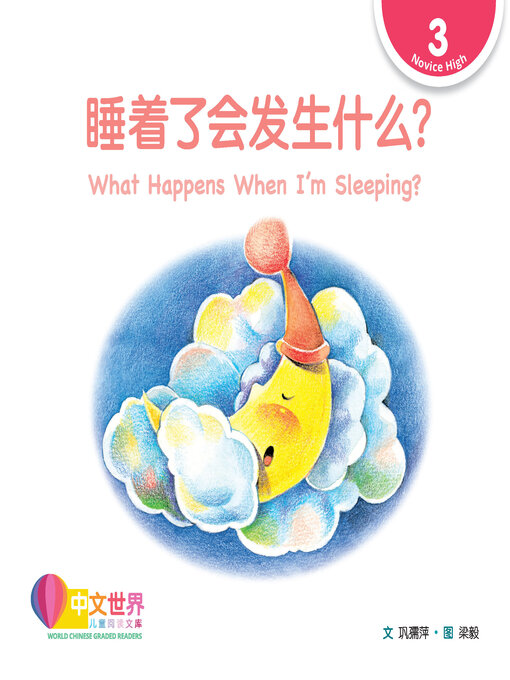 Title details for 睡着了会发生什么?  / What Happens When I'm Sleeping? by Ruping Gong - Available